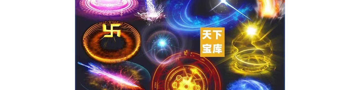 636套古风魔法技能特效/游戏美术资源素材/法术光效连帧序列PNG