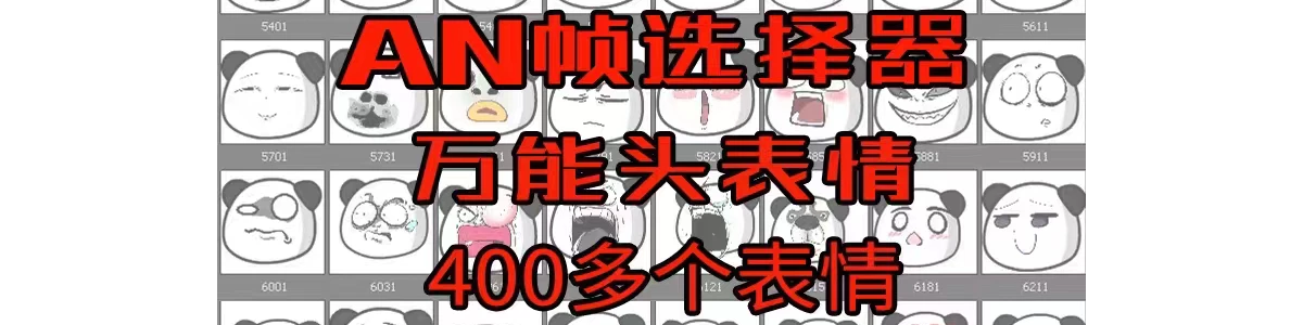 AN沙雕动画430个万能头表情包关键帧选择器一键切换熊猫头表情